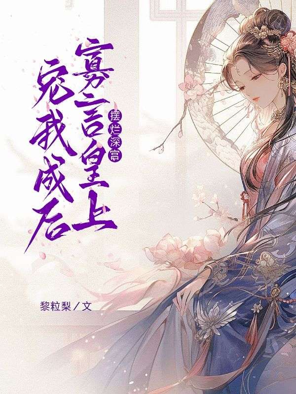 擺爛深宮，寡言皇上寵我成後