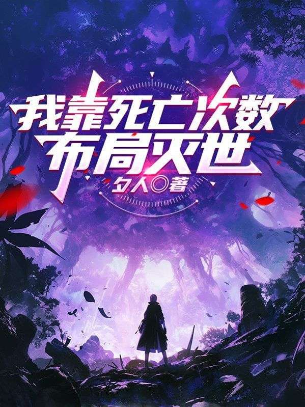 我靠死亡次數，布局滅世