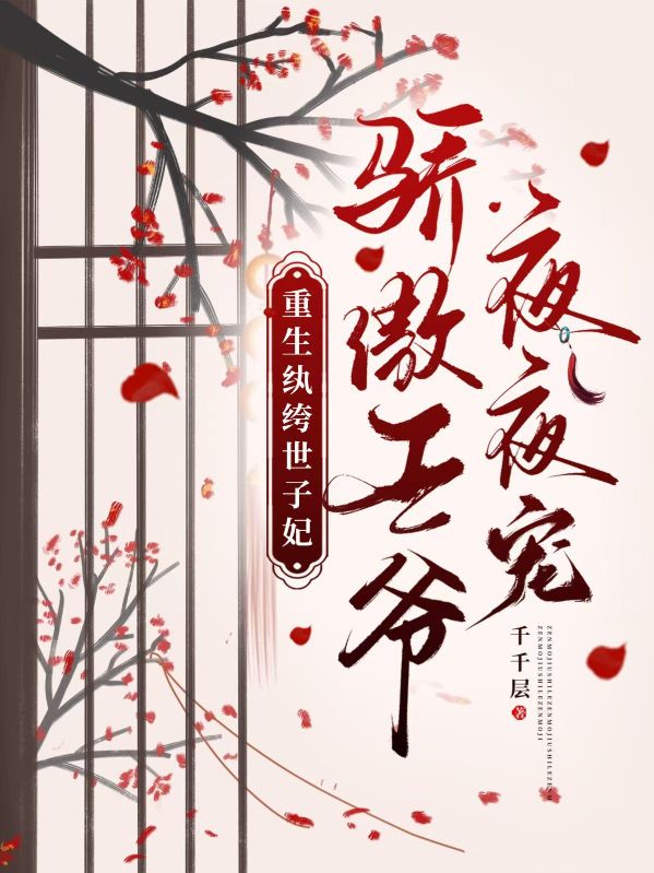 重生紈絝世子妃，驕傲王爺夜夜寵