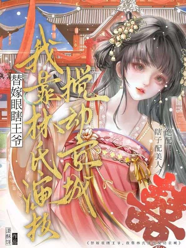 替嫁眼瞎王爺？我靠林氏演技攪動京城！