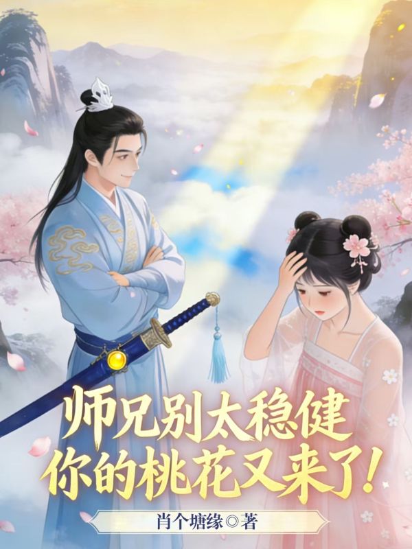 師兄別太穩健，你的桃花又來了！ 　　