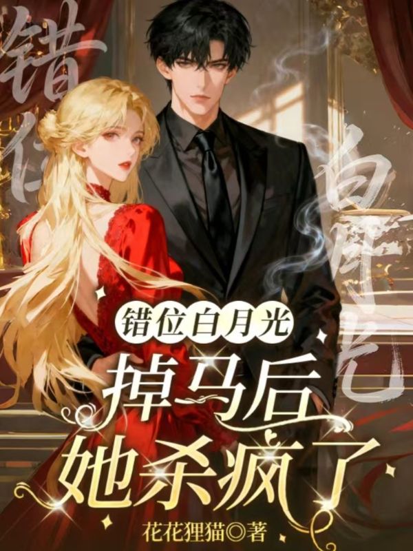 錯位白月光：掉馬後她殺瘋了