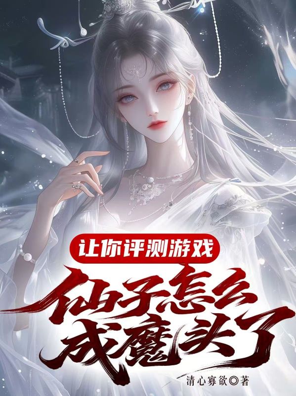 讓你評測遊戲，仙子怎麼成魔頭了