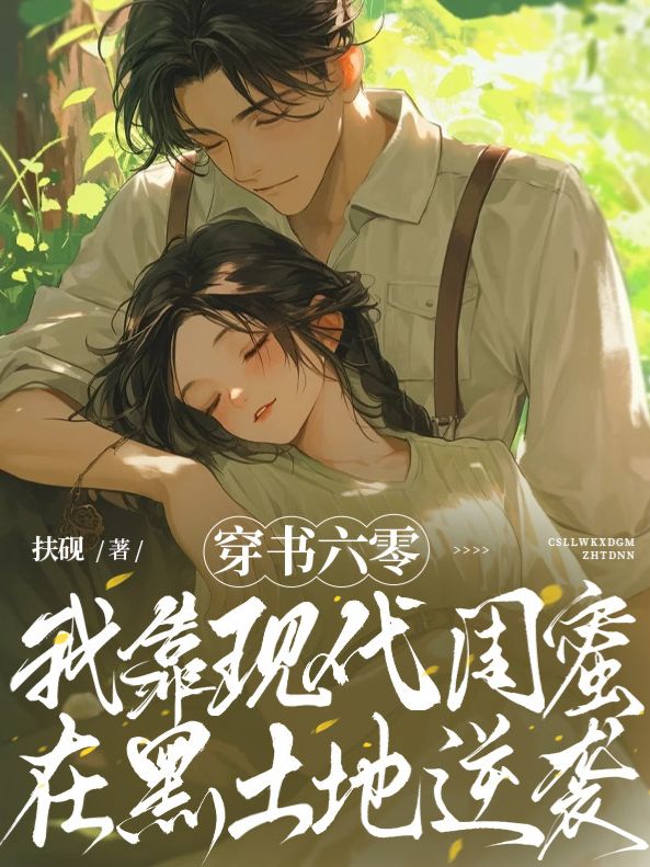 穿書六零：我靠現代閨蜜在黑土地逆襲