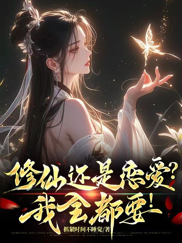 修仙還是戀愛？我全都要！