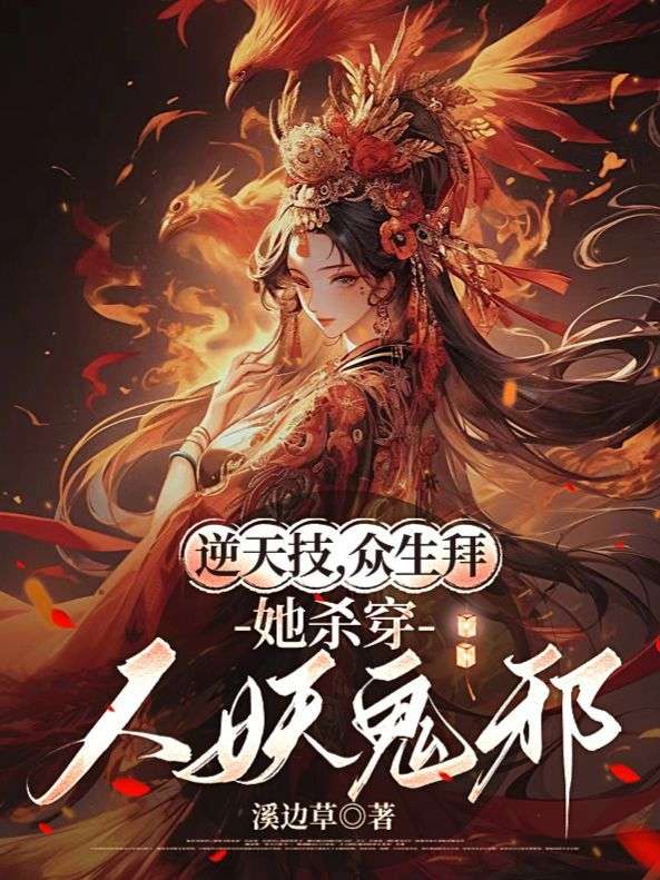 逆天技，眾生拜，她殺穿人妖鬼邪