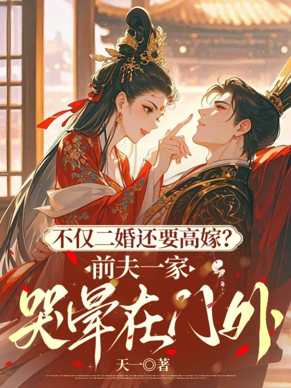 不僅二婚還要高嫁？前夫一家哭暈在門外