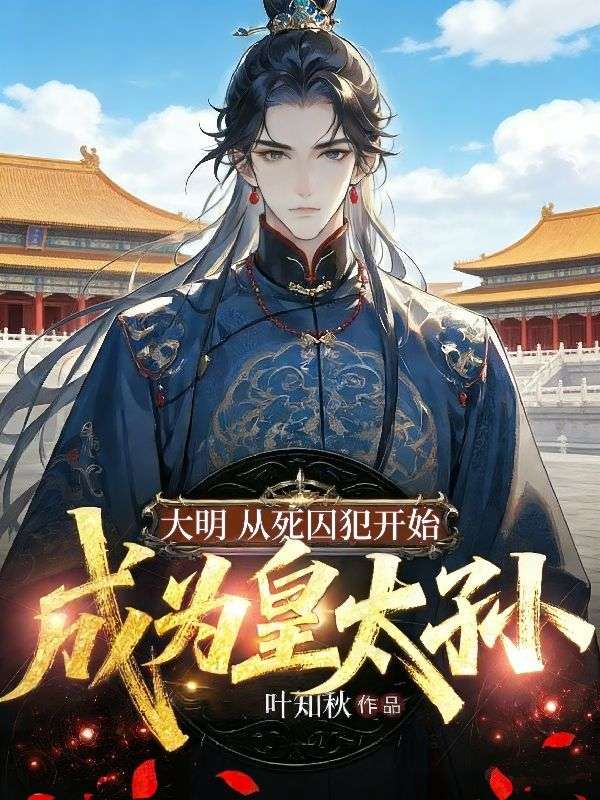 大明：從死囚犯開始成為皇太孫