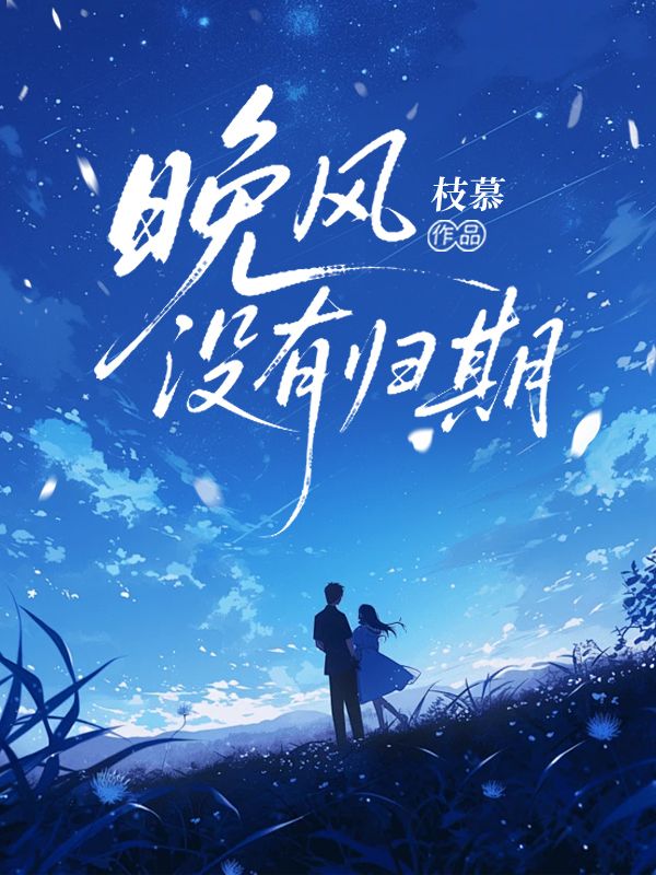 晚風沒有歸期