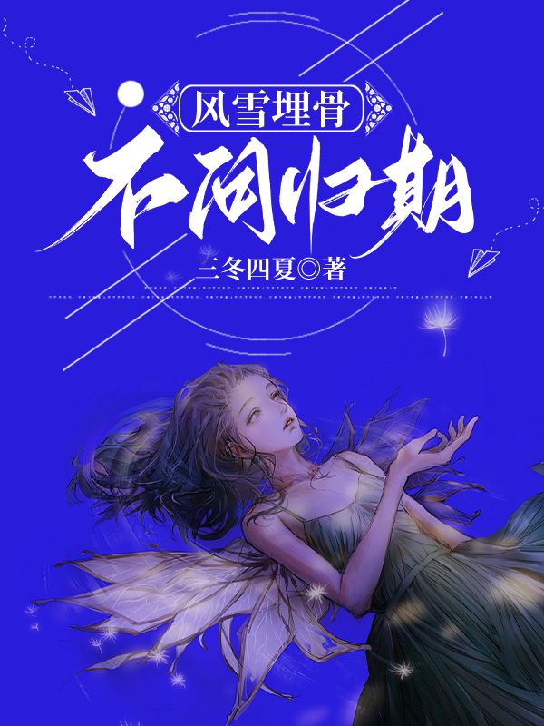 風雪埋骨，不問歸期