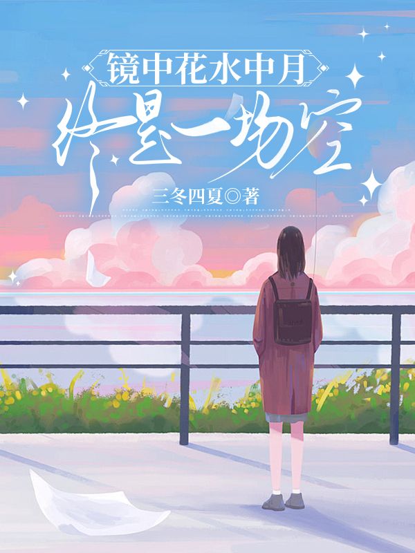 鏡中花水中月，終是一場空