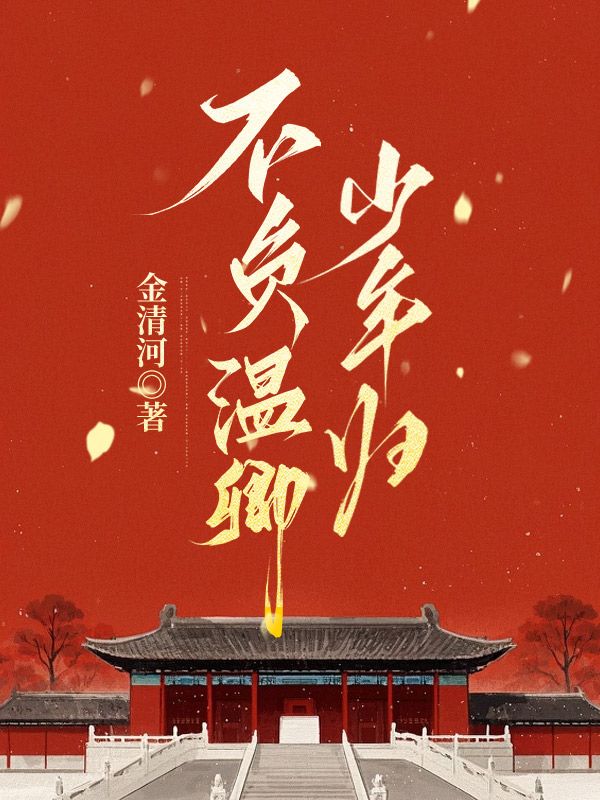 不負溫卿少年歸