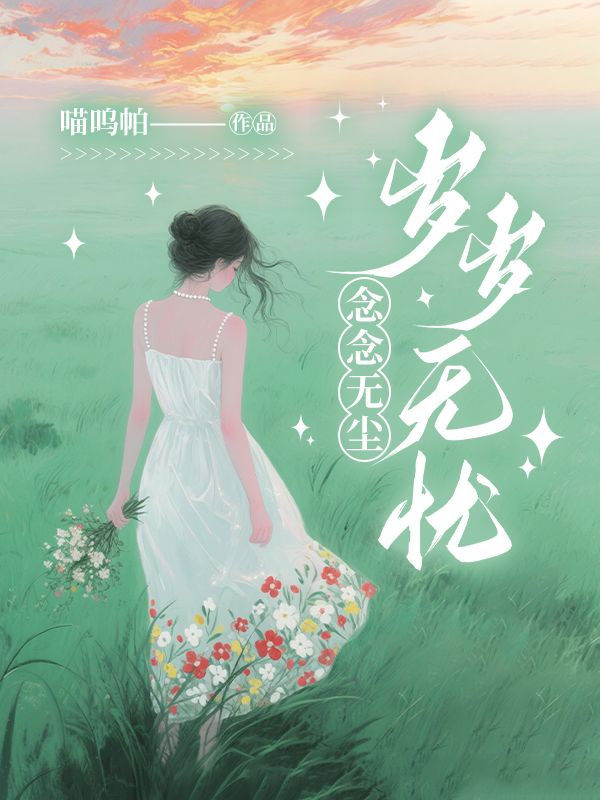 念念無塵，歲歲無憂