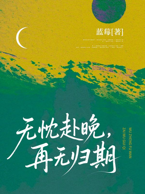 無忱赴晚，再無歸期