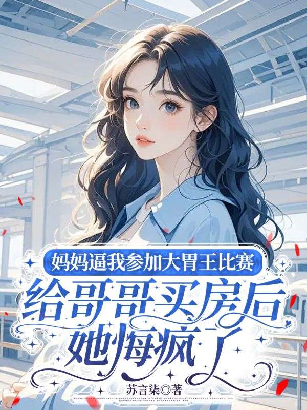 媽媽逼我參加大胃王比賽給哥哥買房後，她悔瘋了