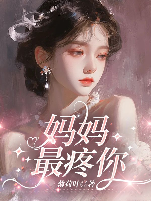 媽媽最疼你
