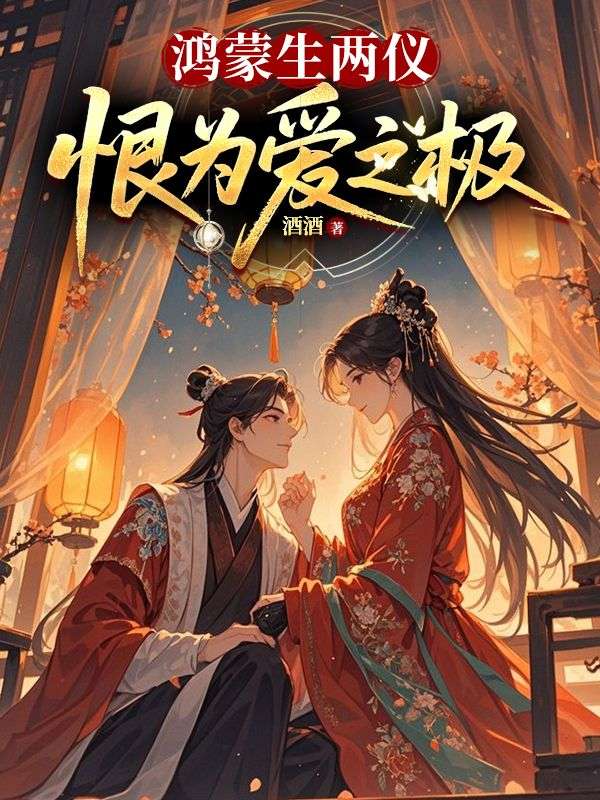 鴻蒙生兩儀，恨為愛之極