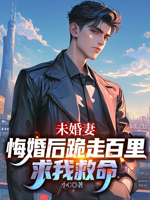 未婚妻悔婚後跪走百裏求我救命