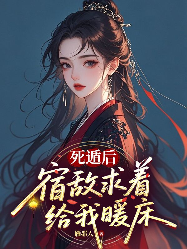 死遁後宿敵求著給我暖床