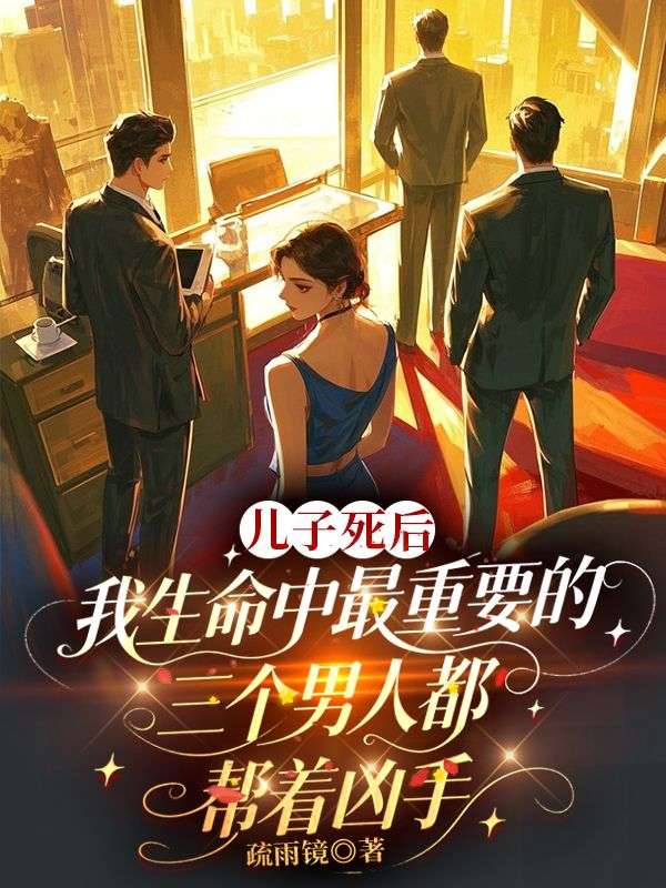 兒子死後，我生命中最重要的三個男人都幫著凶手
