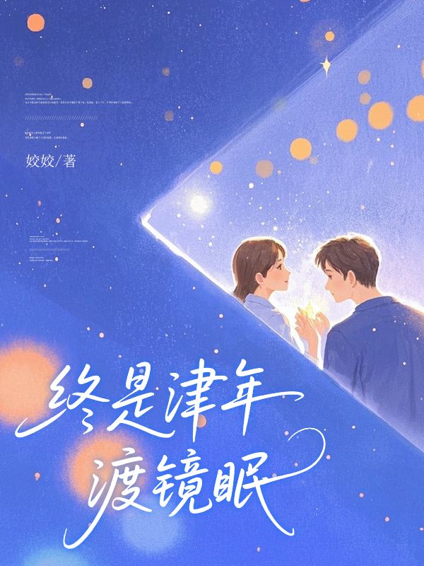 終是津年渡鏡眠