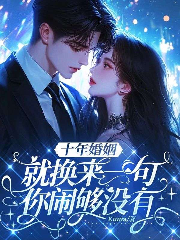 十年婚姻，就換來一句你鬧夠沒有