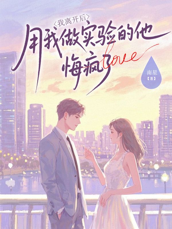 我離開後，用我做實驗的他悔瘋了