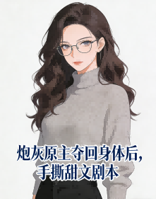 炮灰原主奪回身體後，手撕甜文劇本