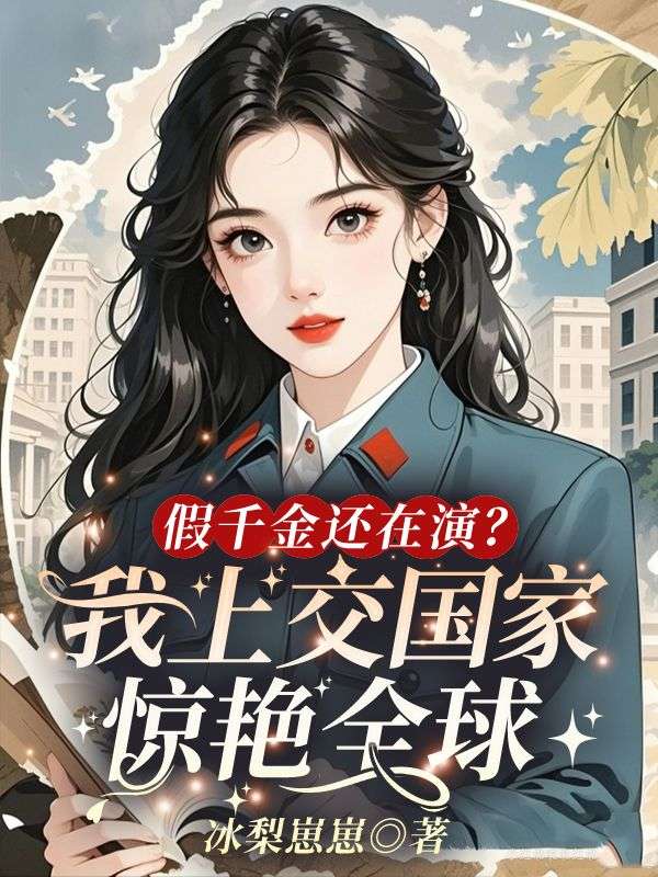 假千金還在演？我上交國家驚豔全球