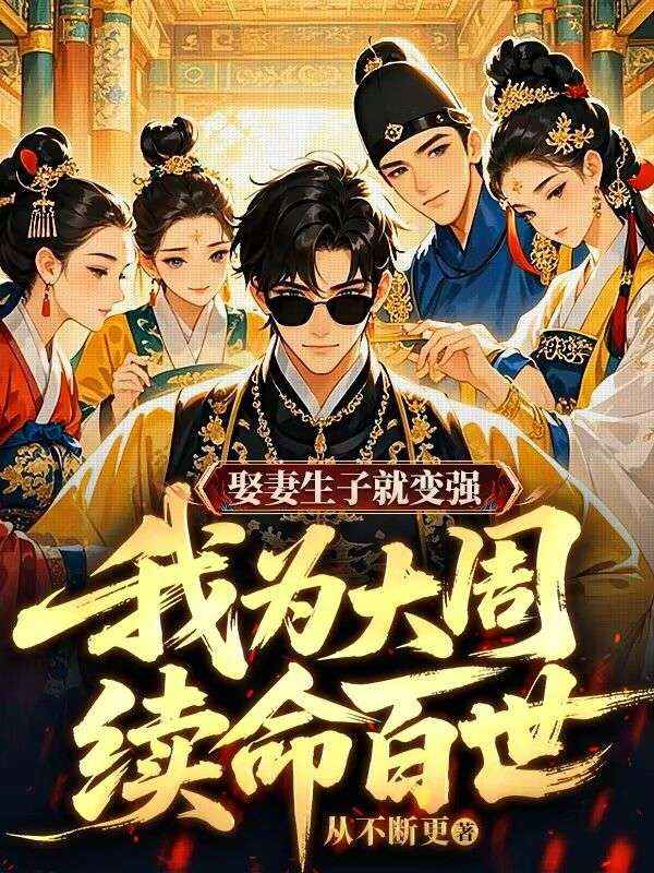 娶妻生子就變強，我為大周續命百世