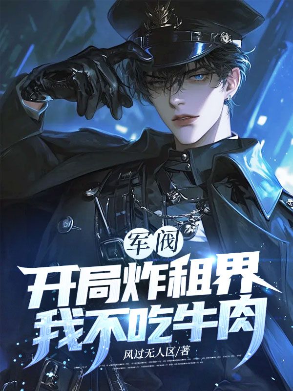 軍閥：開局炸租界，我不吃牛肉！