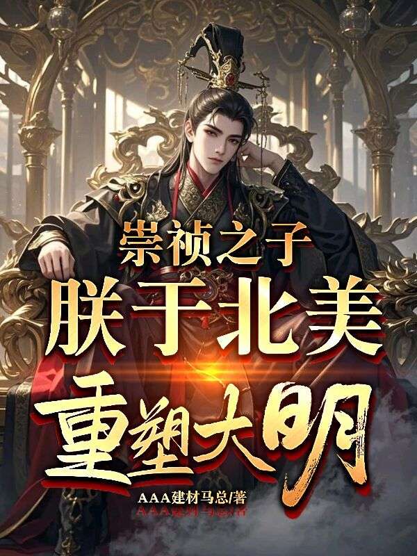 崇禎之子，朕於北美重塑大明