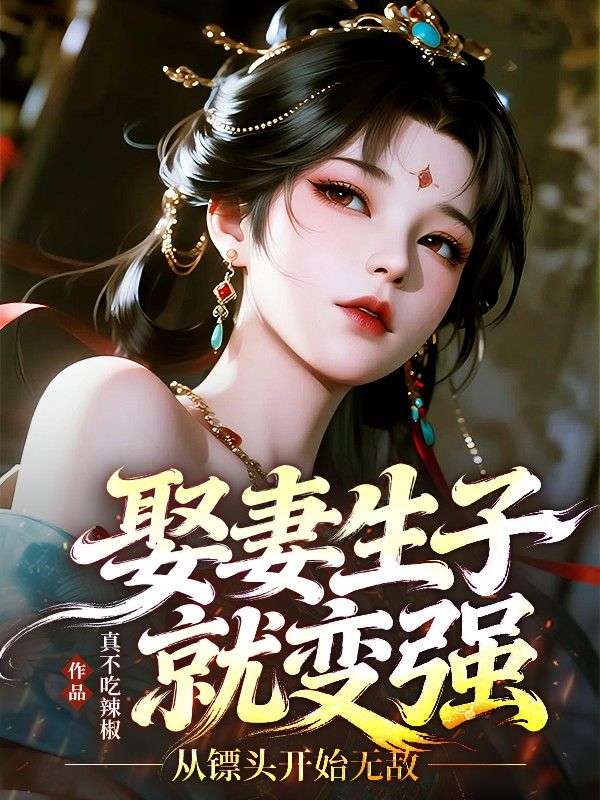 娶妻生子就變強，從鏢頭開始無敵