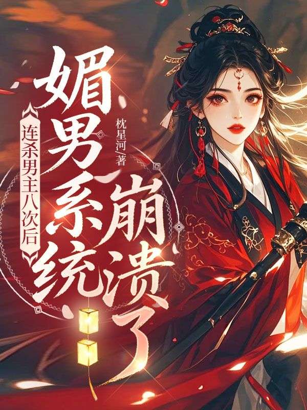 連殺男主八次後，媚男係統崩潰了