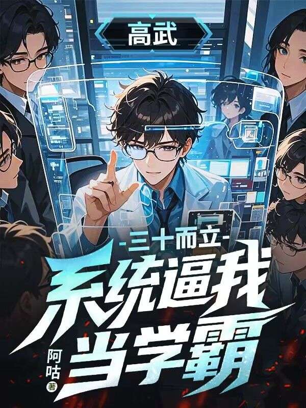 高武，三十而立，係統逼我當學霸