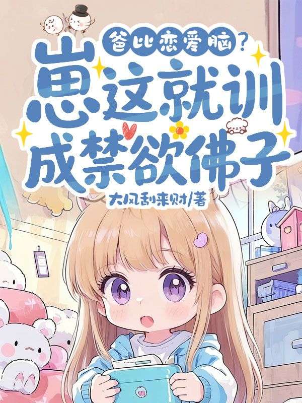 爸比戀愛腦？崽這就訓成禁欲佛子