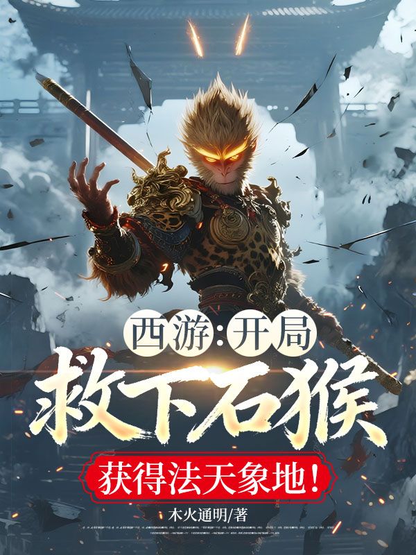 西遊：開局救下石猴，獲得法天象地！