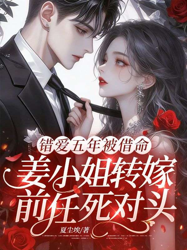 錯愛五年被借命，薑小姐轉嫁前任死對頭