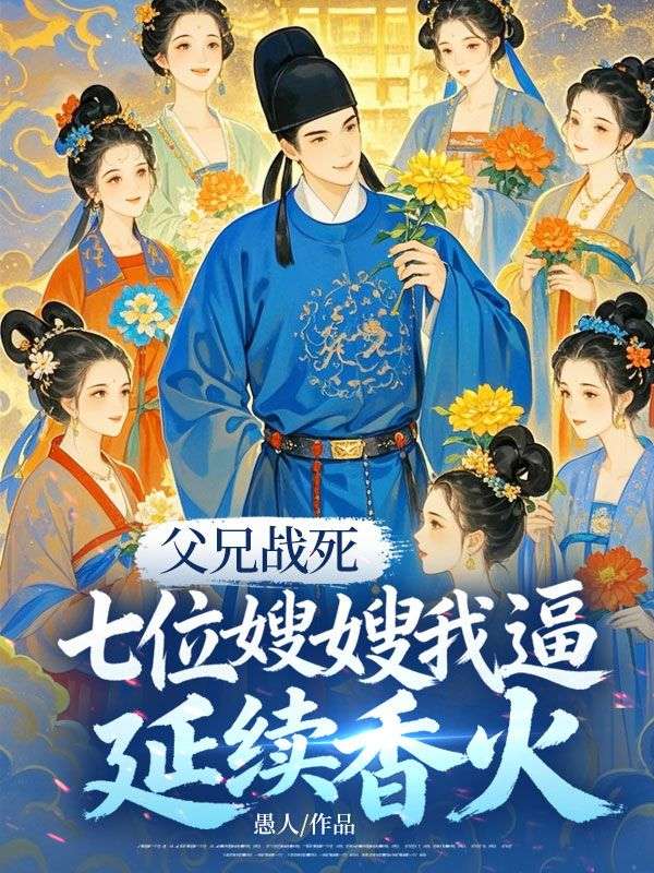 父兄戰死，七位豔嫂獨守空房