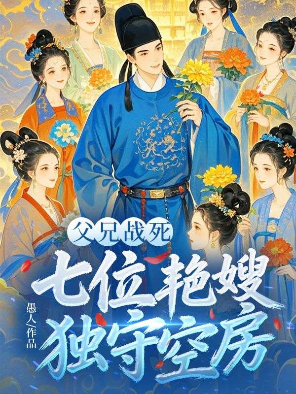 父兄戰死，七位豔嫂獨守空房