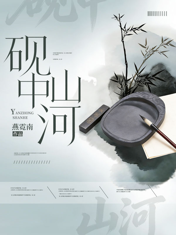 硯中山河