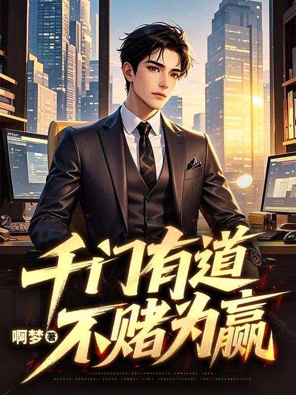 千門有道，不賭為贏