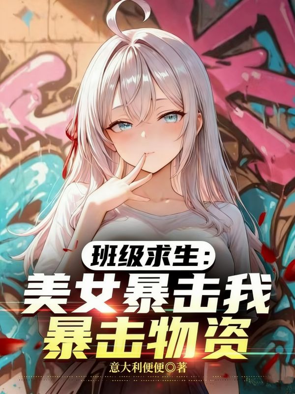 班級求生：美女暴擊我暴擊物資