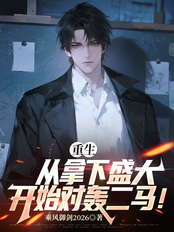 重生：從拿下盛大開始對轟二馬！