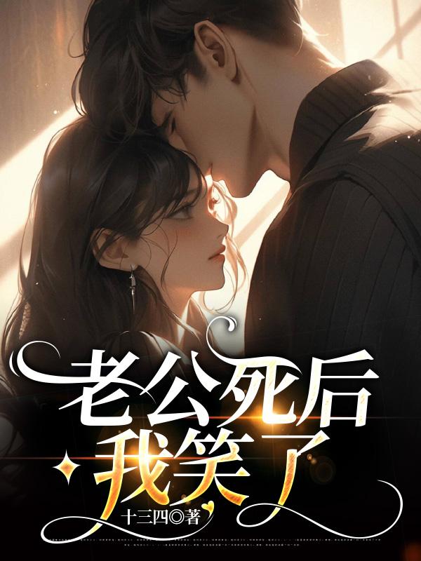 老公死後，我笑了