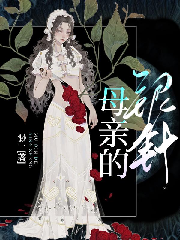 母親的銀針