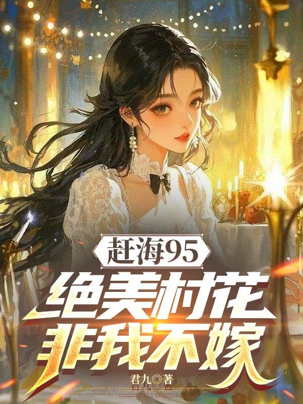 趕海95：絕美村花非我不嫁