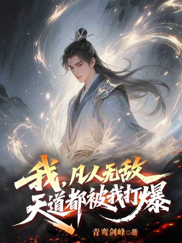 我，凡人無敵，天道都被我打爆
