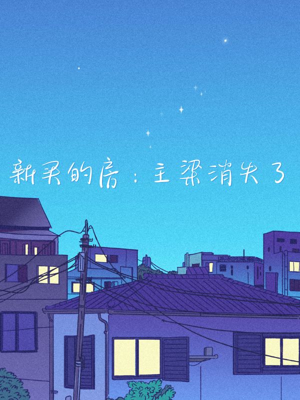 新買的房：主梁消失了