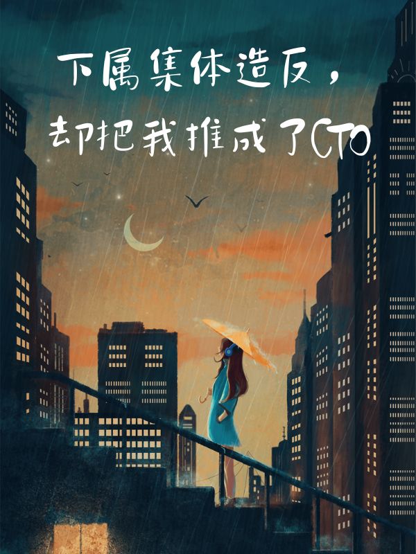 下屬集體造反，卻把我推成了CTO